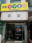 프로당구클럽