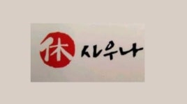 휴사우나