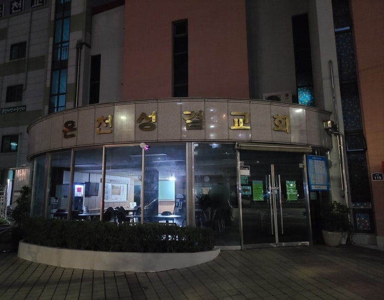 은천교회 사진 1