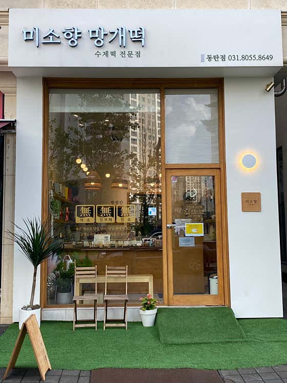 미소향망개떡 동탄점 사진