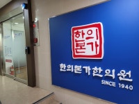 한의본가한의원