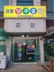 프로당구클럽