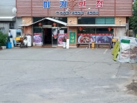 미가반점