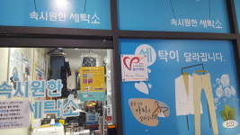 속시원한세탁소