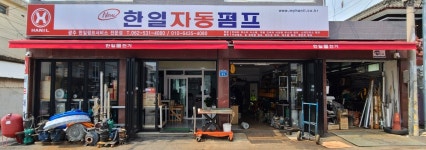 한일 전기 모터 펌프