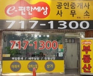e편한세상공인중개사사무소