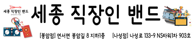 세종직장인밴드 봉암점