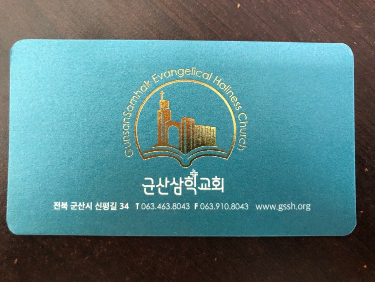 군산삼학교회 사진 3