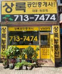 상록공인중개사사무소