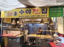수야전집