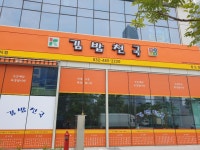 김밥천국 인천 송도점