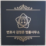 변호사김영준법률사무소