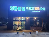 영종미담