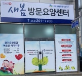 새봄방문요양센터
