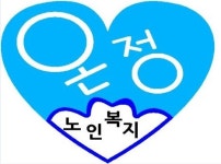 온정주야간보호센터