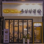 옥상삼겹살