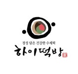 하이떡방