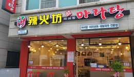 라화방마라탕 남양주점