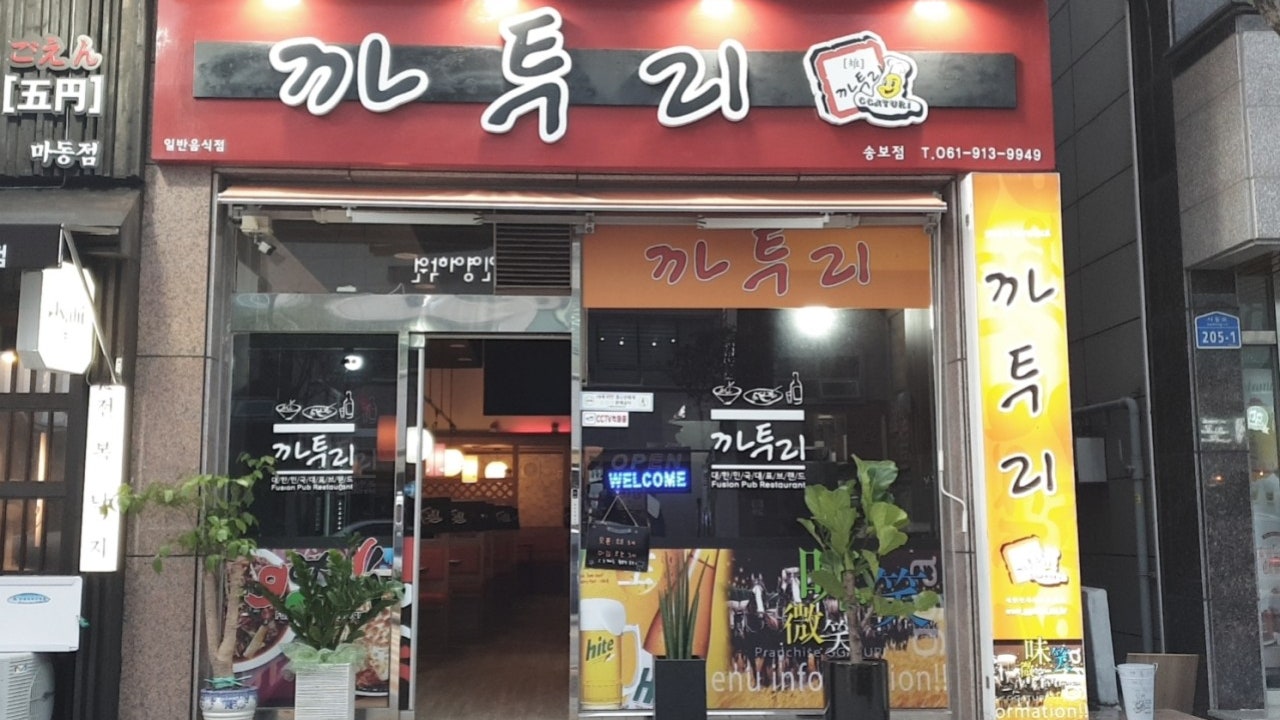 까투리 송보점