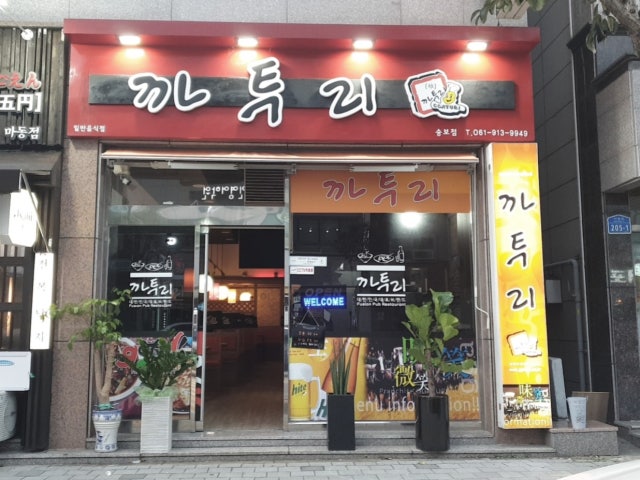 까투리 송보점