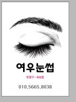 여우눈썹