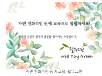 농업회사법인 웰유그린