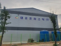 대운프라스틱