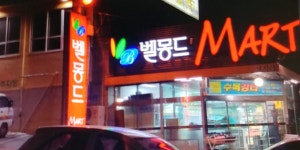 벨몽드마트 효자점