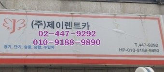 제이렌트카 광진지점