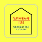 당진센트럴시티부동산중개사무소