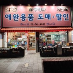 동대문애완용품도매할인