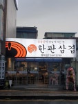 한판삼겹 영화점