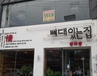 뼈대있는집