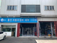 동인자동차정비