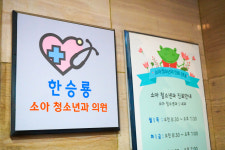 한승룡소아청소년과의원