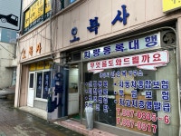 오복사