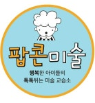 팝콘 미술 교습소