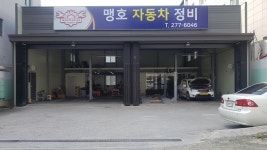 공임천국 맹호자동차정비