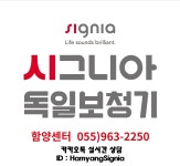 시그니아독일보청기 함양센터