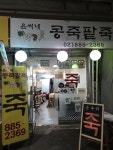 윤씨네콩죽팥죽