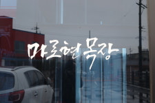 마로현목장