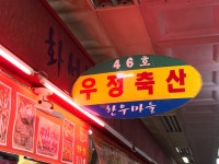 화성한우마을 우정축산