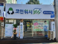 크린토피아 코인워시365 대구삼익뉴타운점