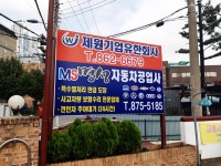 명성자동차공업사