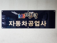 명성자동차공업사
