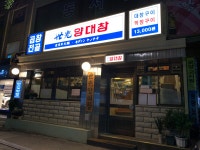 세광양대창 용산점