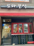 또와분식