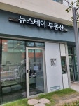 뉴스테이부동산중개법인