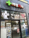 DMC혜원약국
