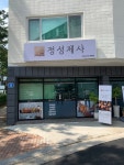 정성제사